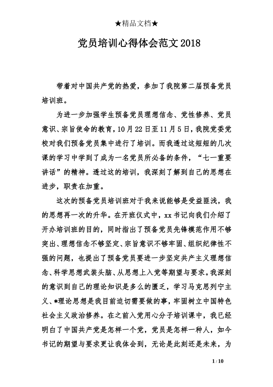 党员培训心得体会范文2018_第1页