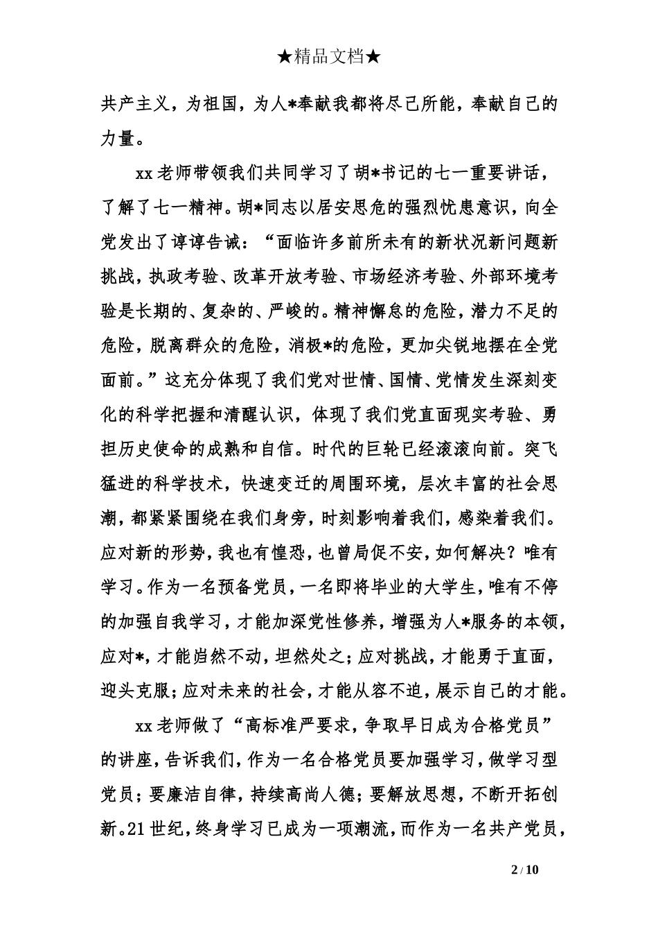 党员培训心得体会范文2018_第2页