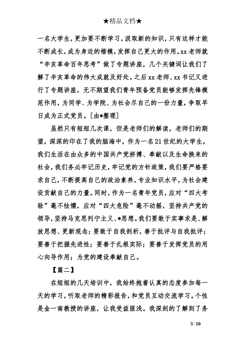 党员培训心得体会范文2018_第3页