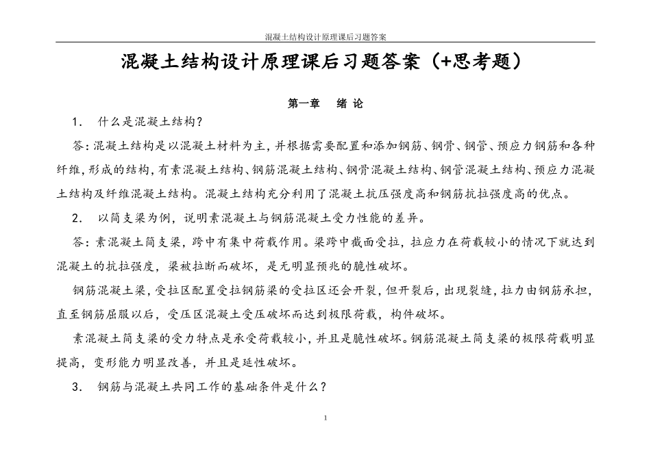 混凝土结构设计原理课后习题答案【最新】_第1页