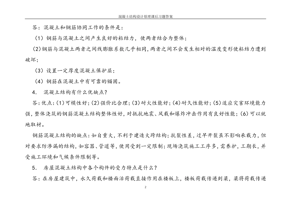 混凝土结构设计原理课后习题答案【最新】_第2页