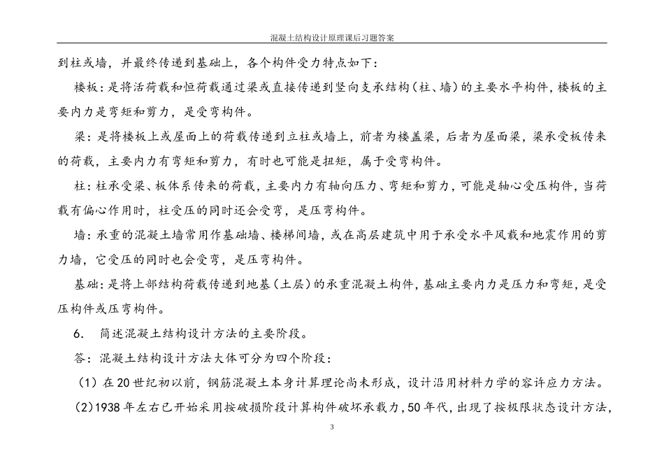 混凝土结构设计原理课后习题答案【最新】_第3页