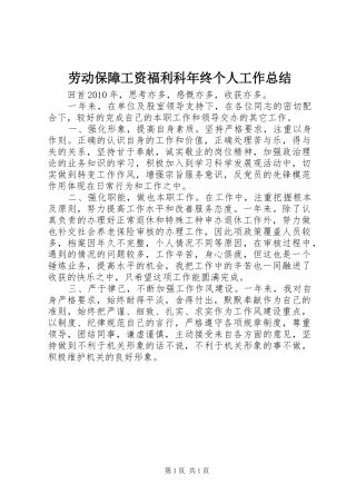 劳动保障工资福利科年终个人工作总结 