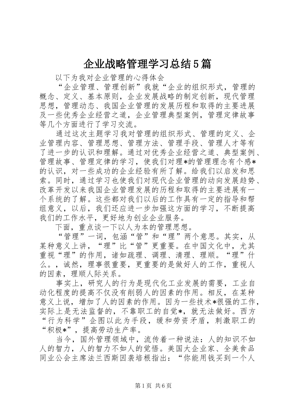企业战略管理学习总结5篇 _第1页