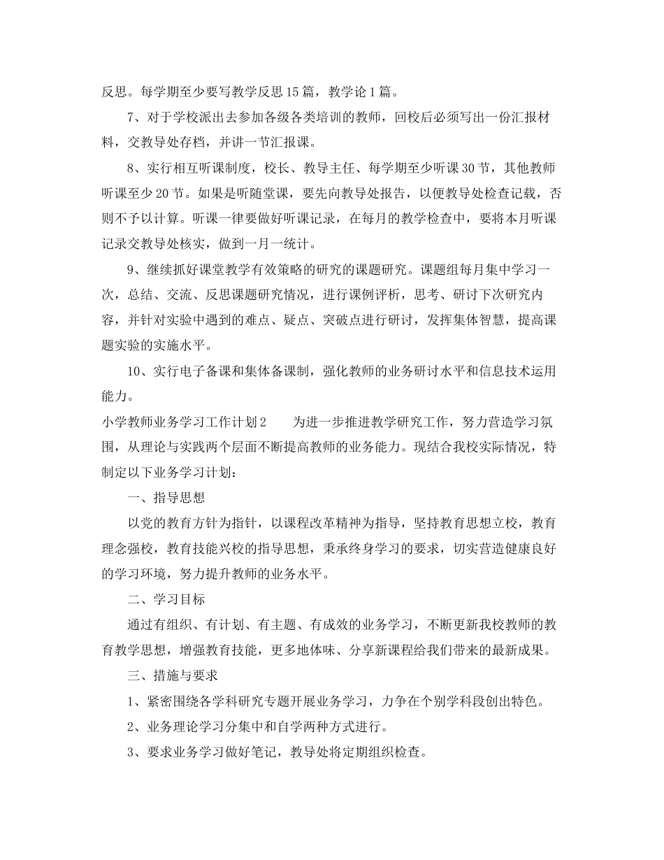 小学教师业务学习工作计划_第2页