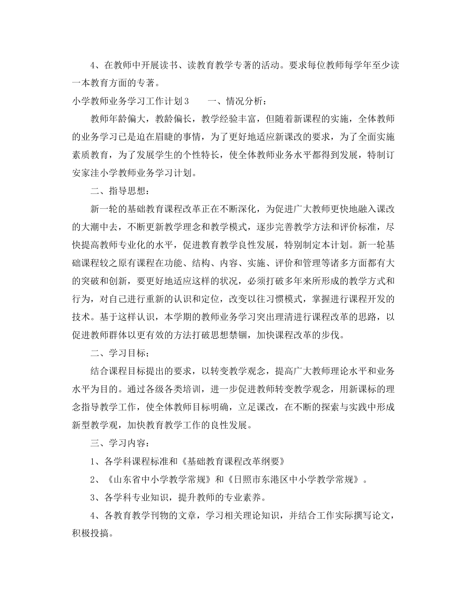小学教师业务学习工作计划_第3页