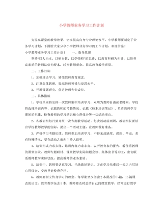 小学教师业务学习工作计划