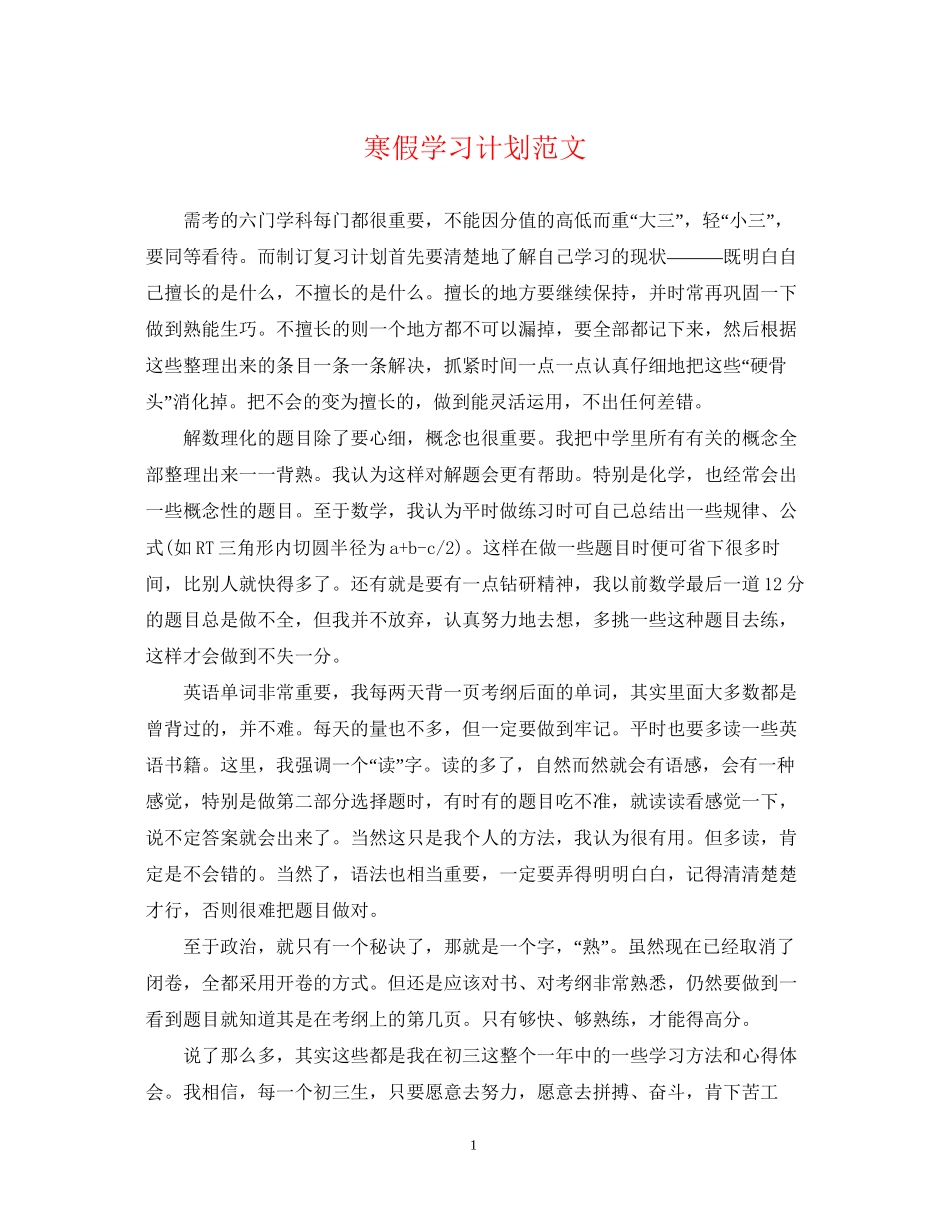 寒假学习计划范文2_第1页