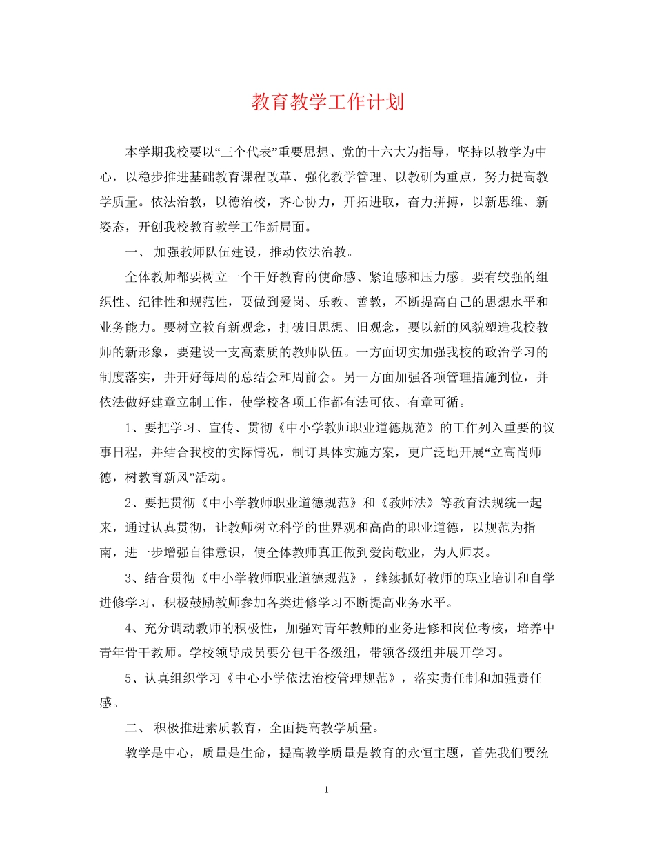 教育教学工作计划3_第1页