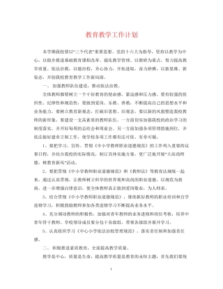 教育教学工作计划3