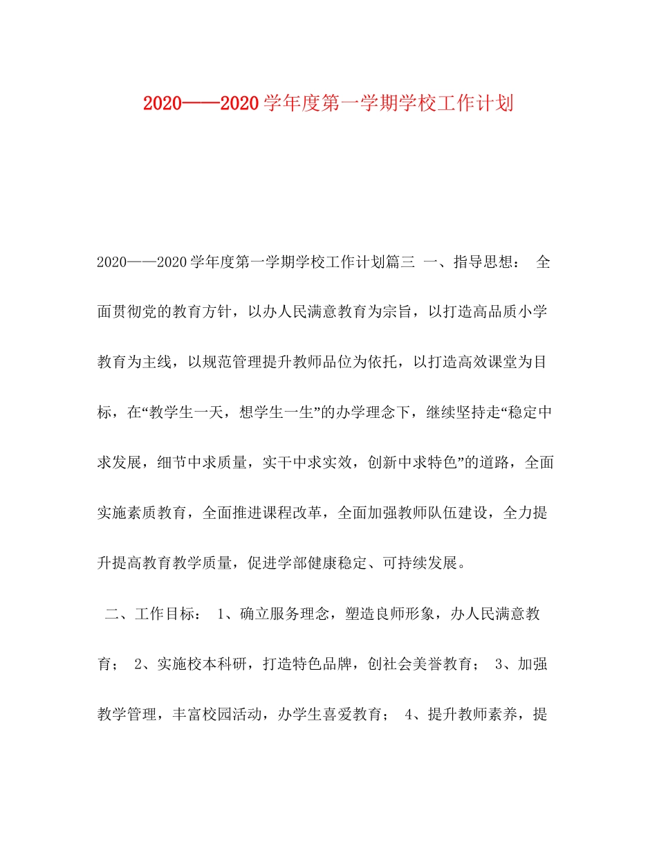 学年度第一学期学校工作计划_第1页