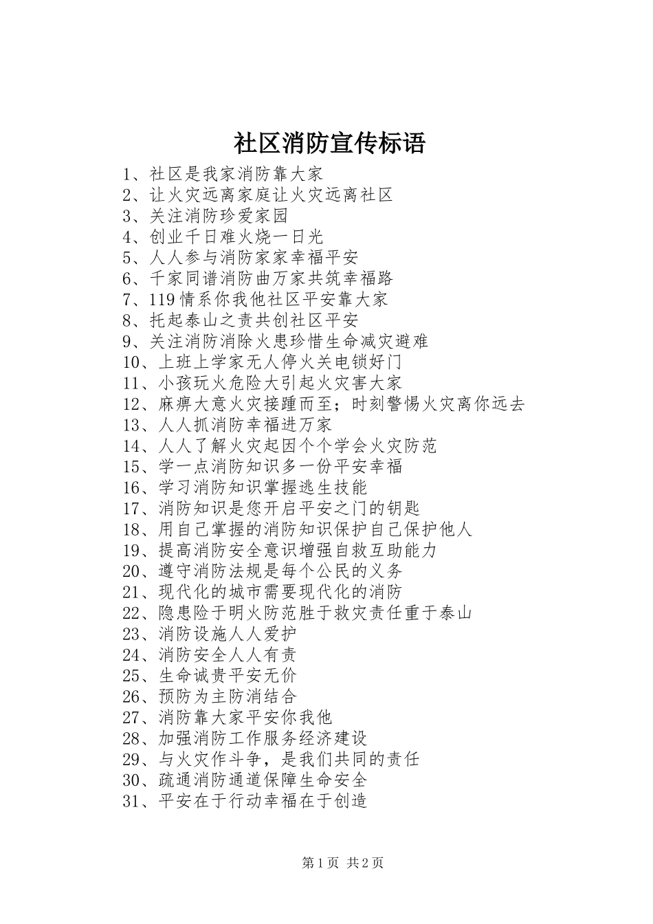 社区消防宣传标语_第1页