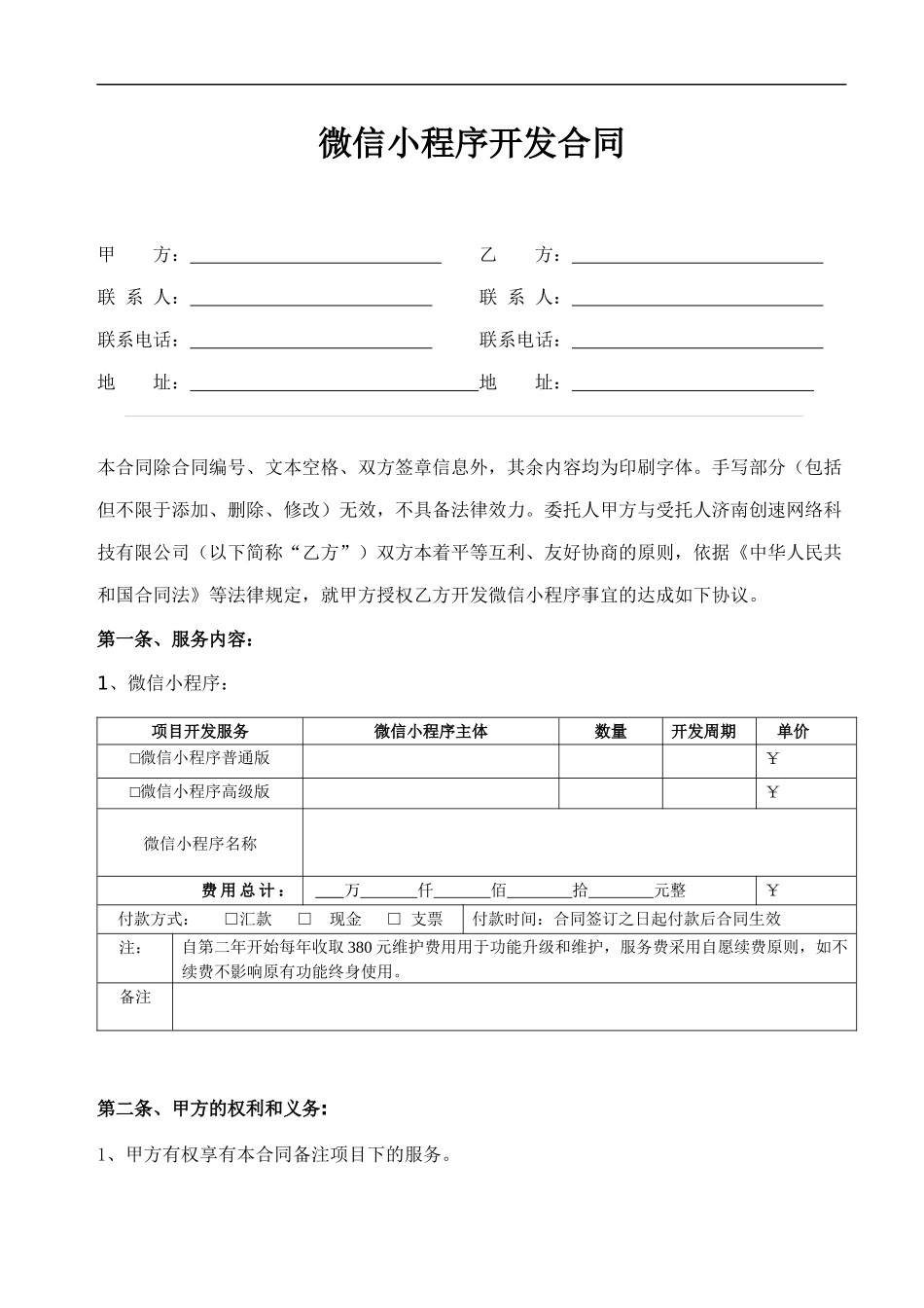 微信小程序开发合同_第1页