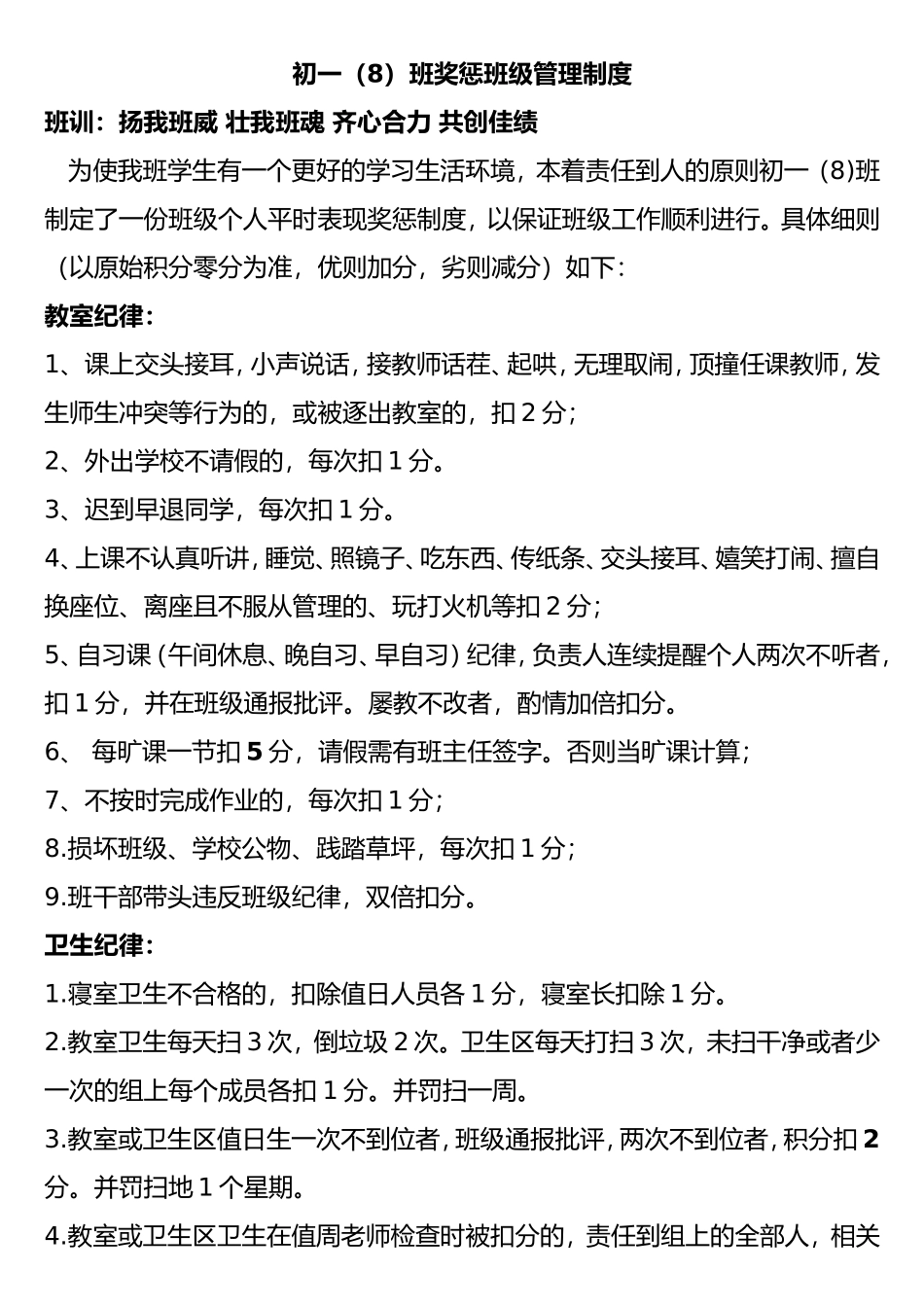 初中班级管理---平时表现奖惩班级管理量化管理制度_第1页