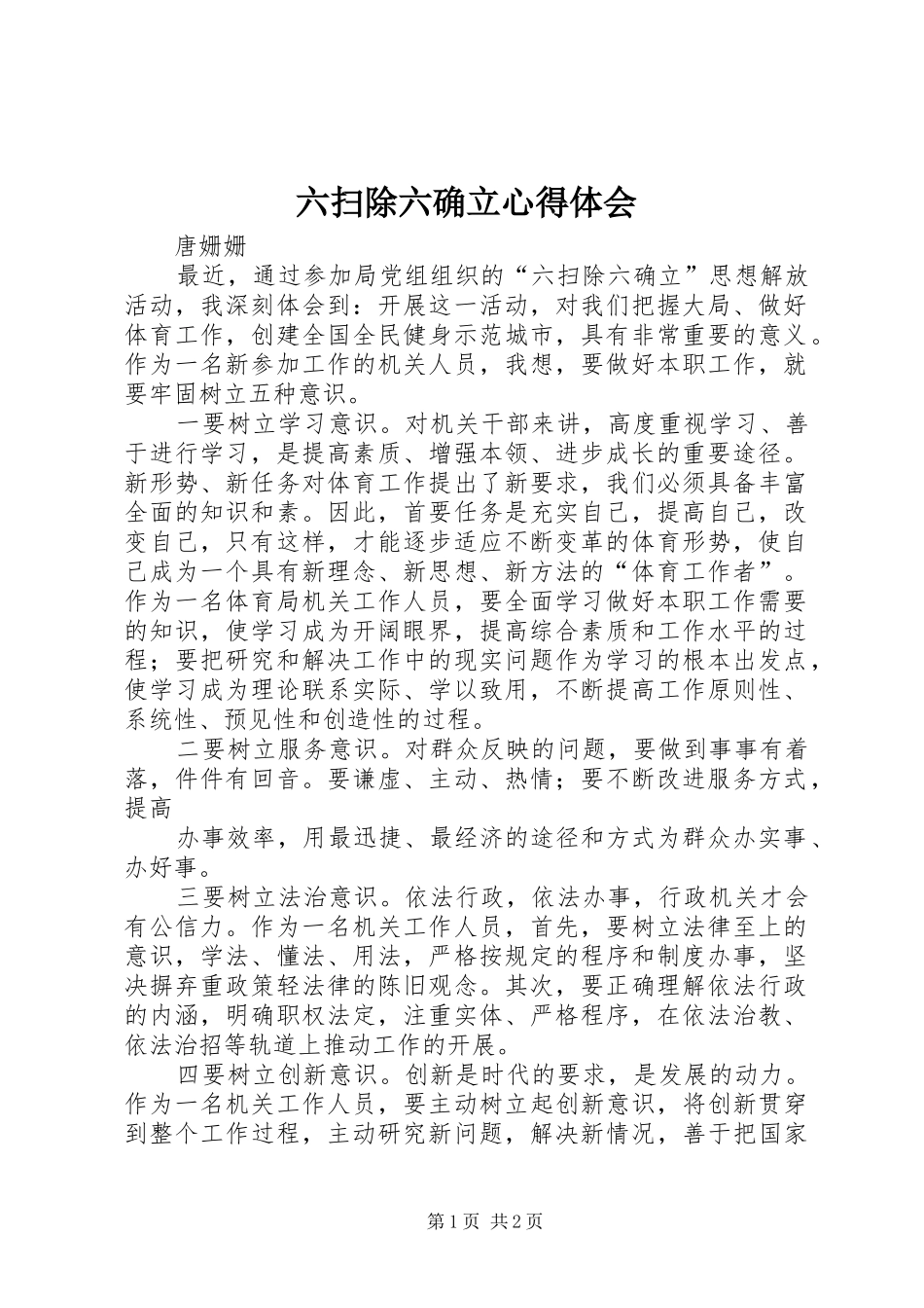 六扫除六确立体会心得_第1页