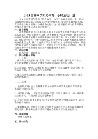 中学阳光体育一小时活动计划