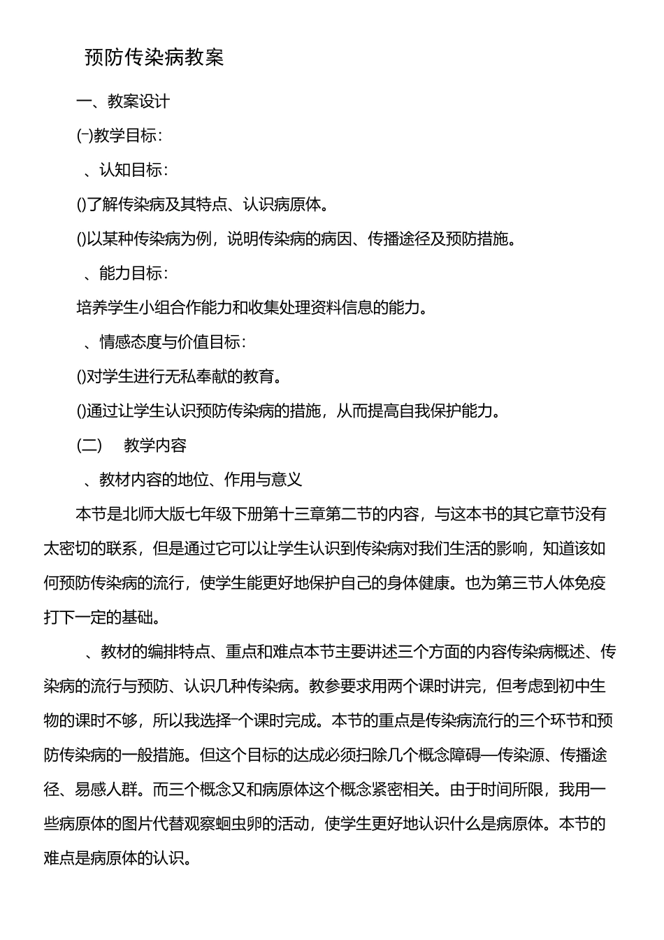 预防传染病教案)_第1页