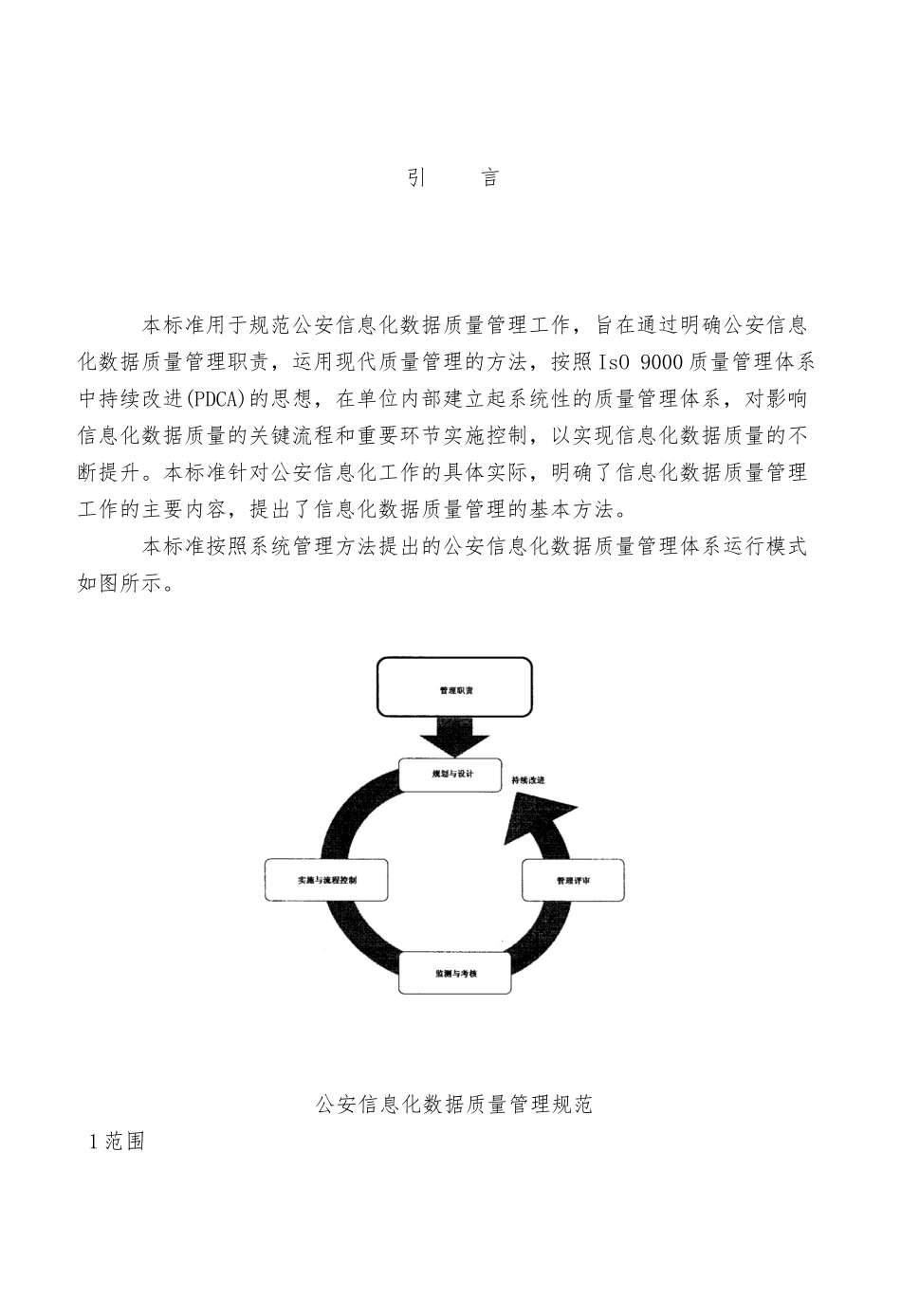 公安信息化数据质量管理规范_第2页