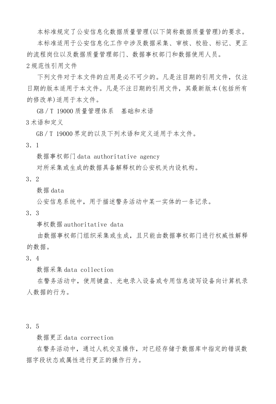 公安信息化数据质量管理规范_第3页