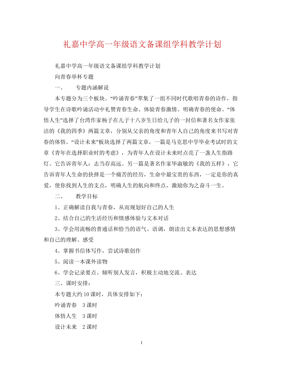 礼嘉高一年级语文备课组学科教学计划_第1页