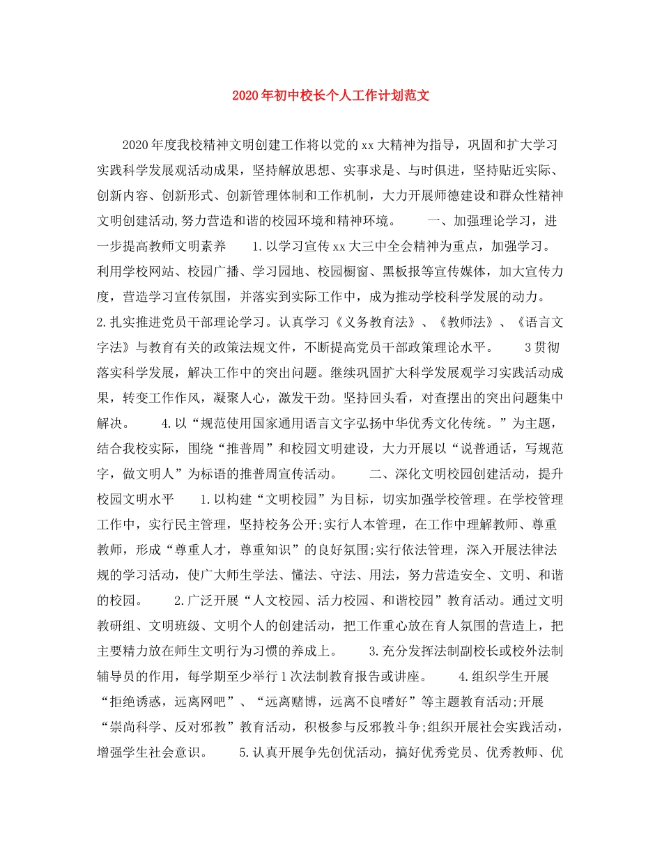 2020年初中校长个人工作计划范文_第1页