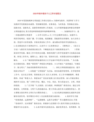 2020年初中校长个人工作计划范文
