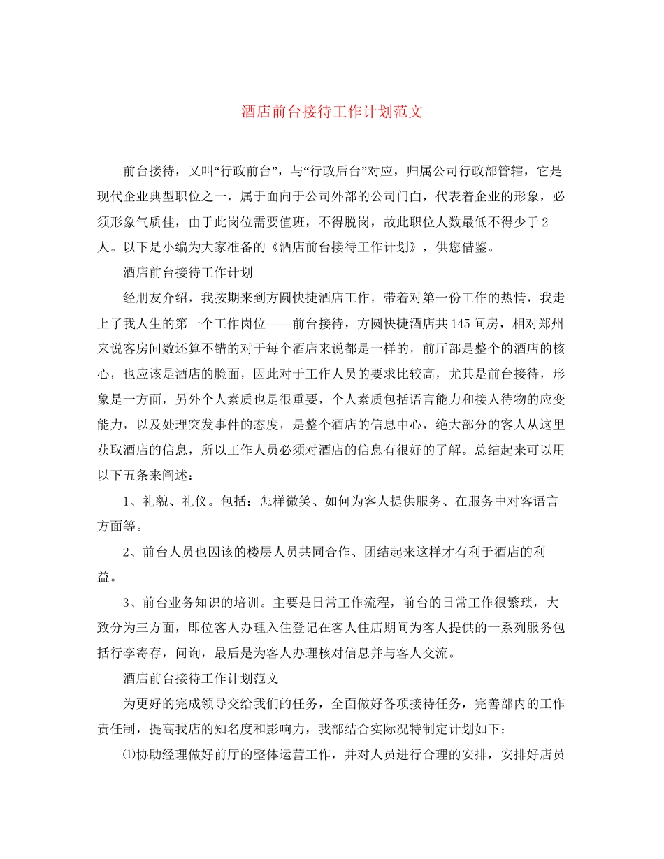 酒店前台接待工作计划范文2_第1页