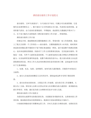 酒店前台接待工作计划范文2