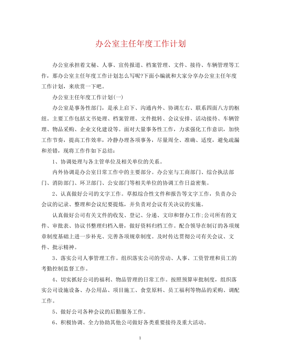 办公室主任年度工作计划22_第1页