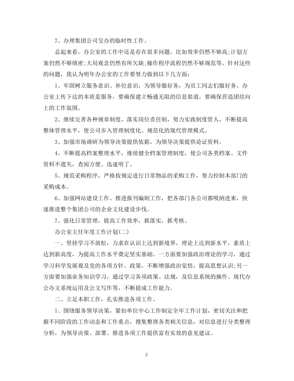办公室主任年度工作计划22_第2页