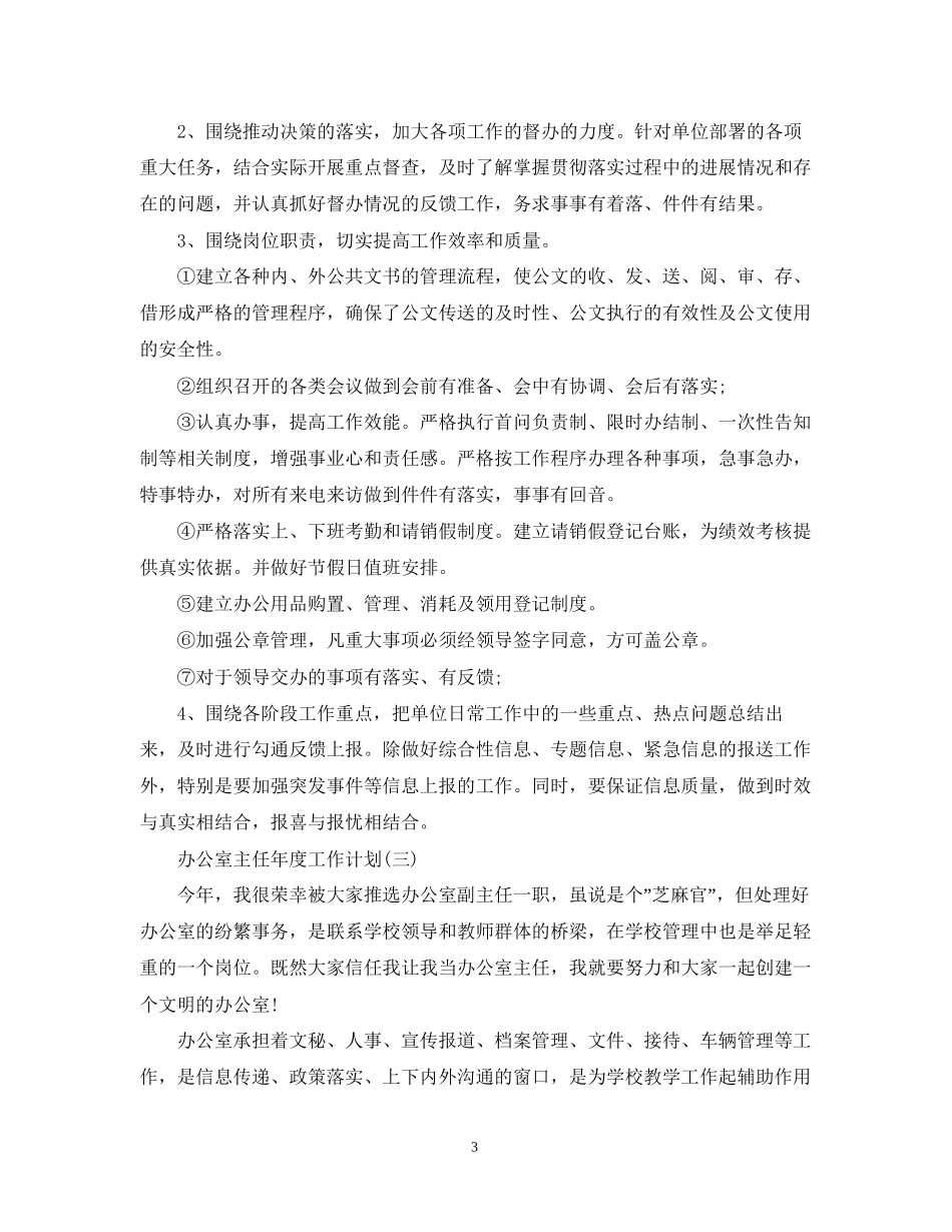 办公室主任年度工作计划22_第3页
