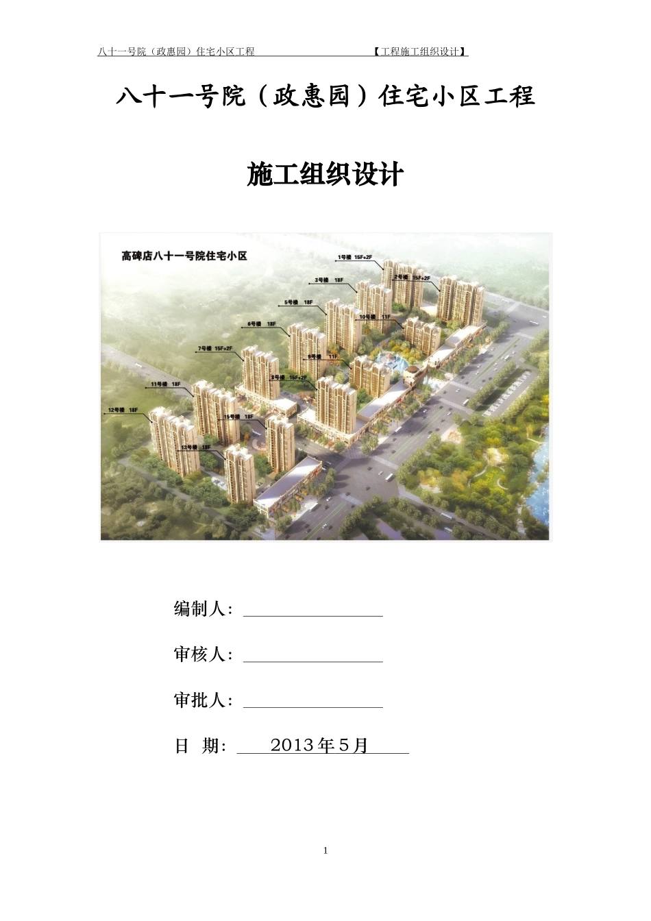 高层住宅楼施工组织设计方案_第1页