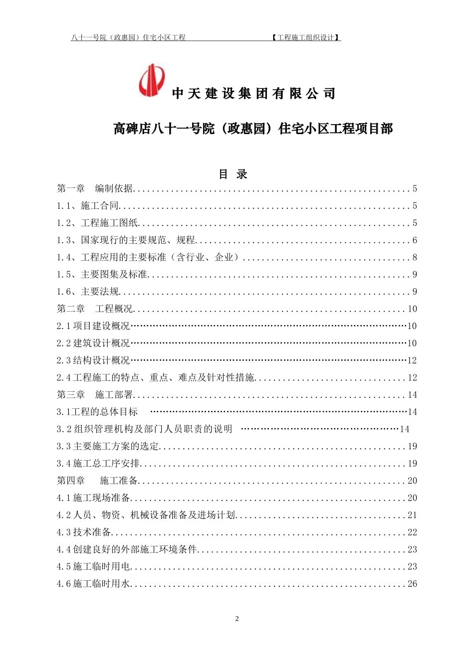 高层住宅楼施工组织设计方案_第2页
