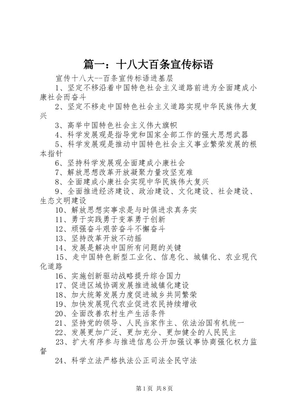 篇一：十八大百条宣传标语_第1页