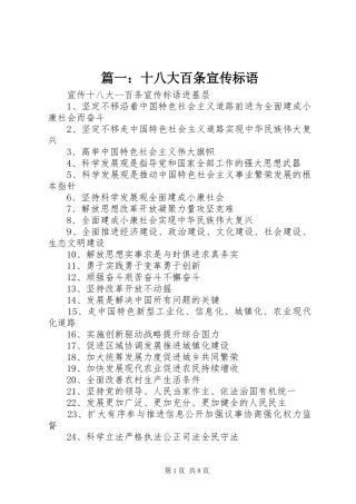 篇一：十八大百条宣传标语