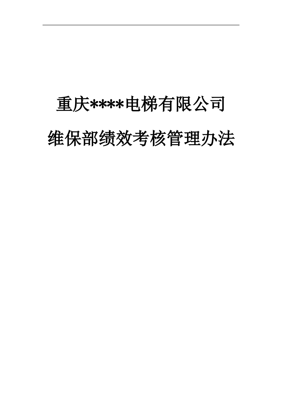 电梯维保部绩效考核2017_第1页