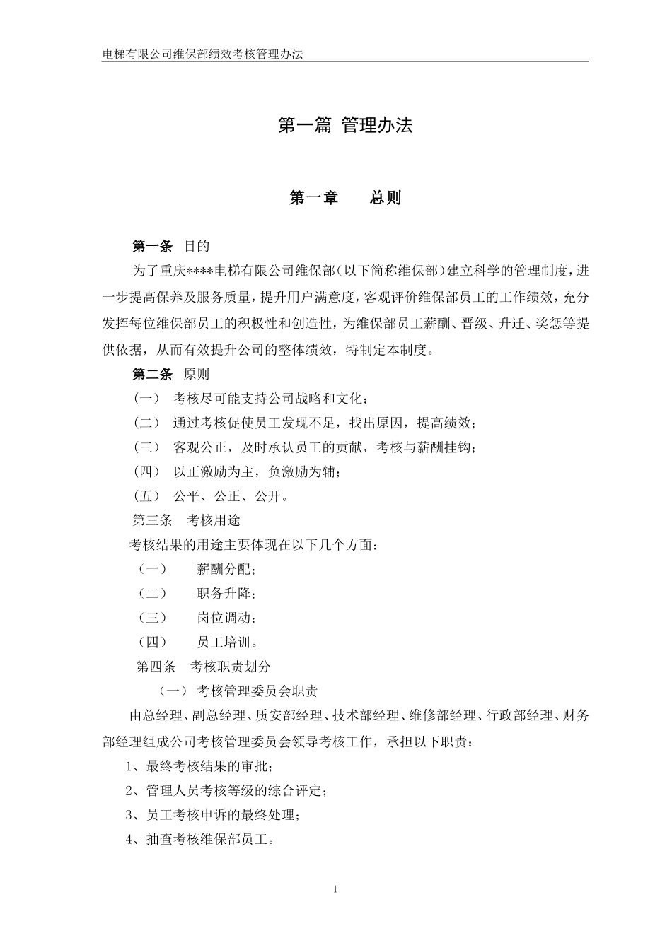 电梯维保部绩效考核2017_第3页