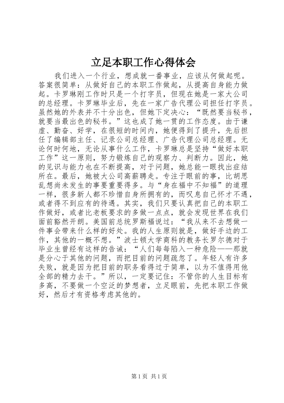 立足本职工作体会心得_第1页
