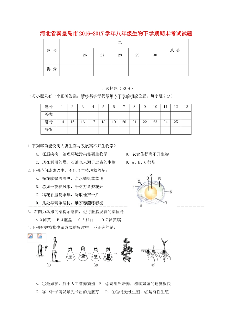 河北秦皇岛市2017八年级生物下学期期末考试._第1页