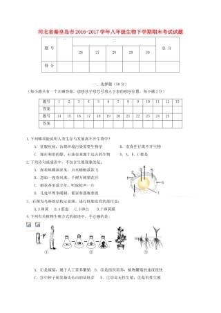 河北秦皇岛市2017八年级生物下学期期末考试.