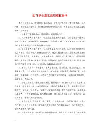 实习单位意见通用模板参考 