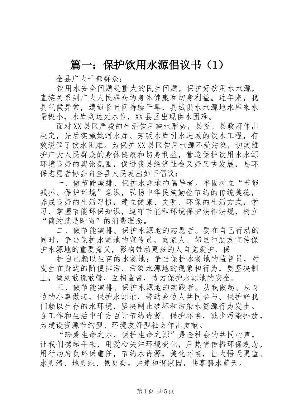 篇一：保护饮用水源倡议书（1）_第1页