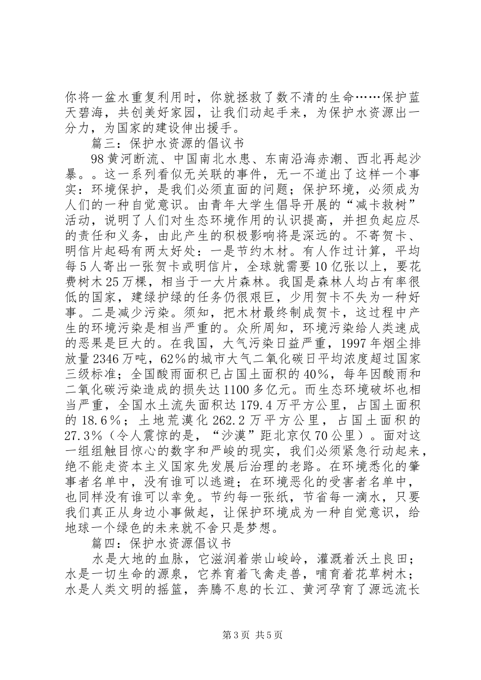 篇一：保护饮用水源倡议书（1）_第3页