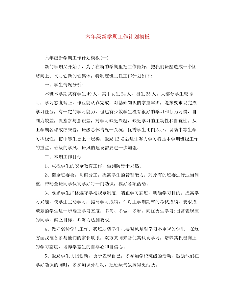 六年级新学期工作计划模板_第1页