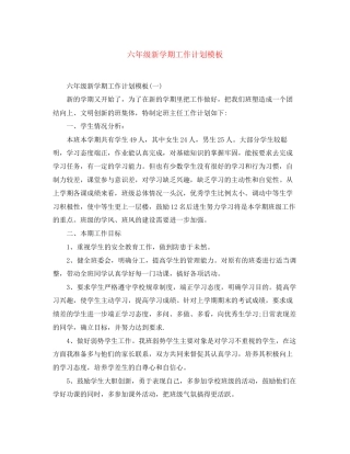 六年级新学期工作计划模板