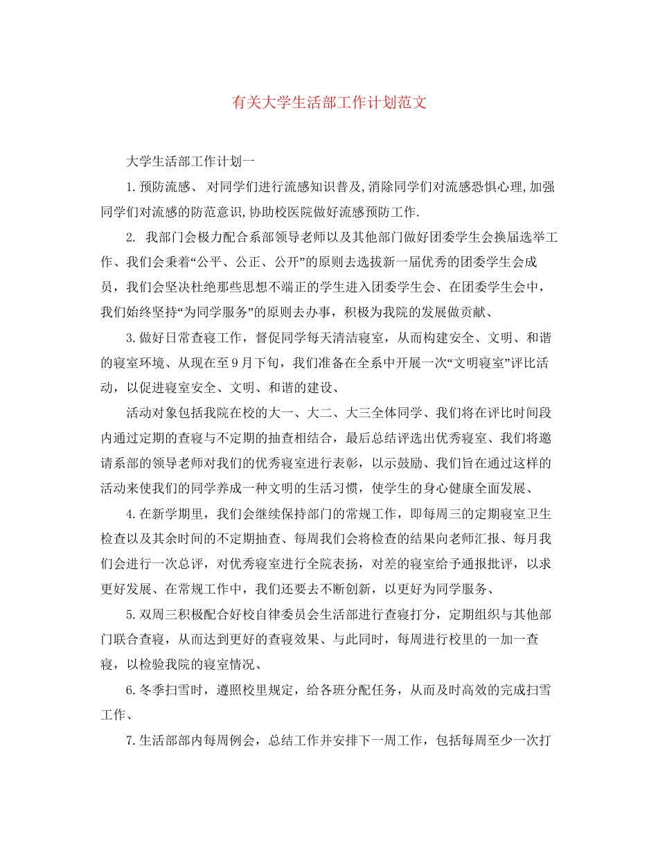 有关大学生活部工作计划范文_第1页