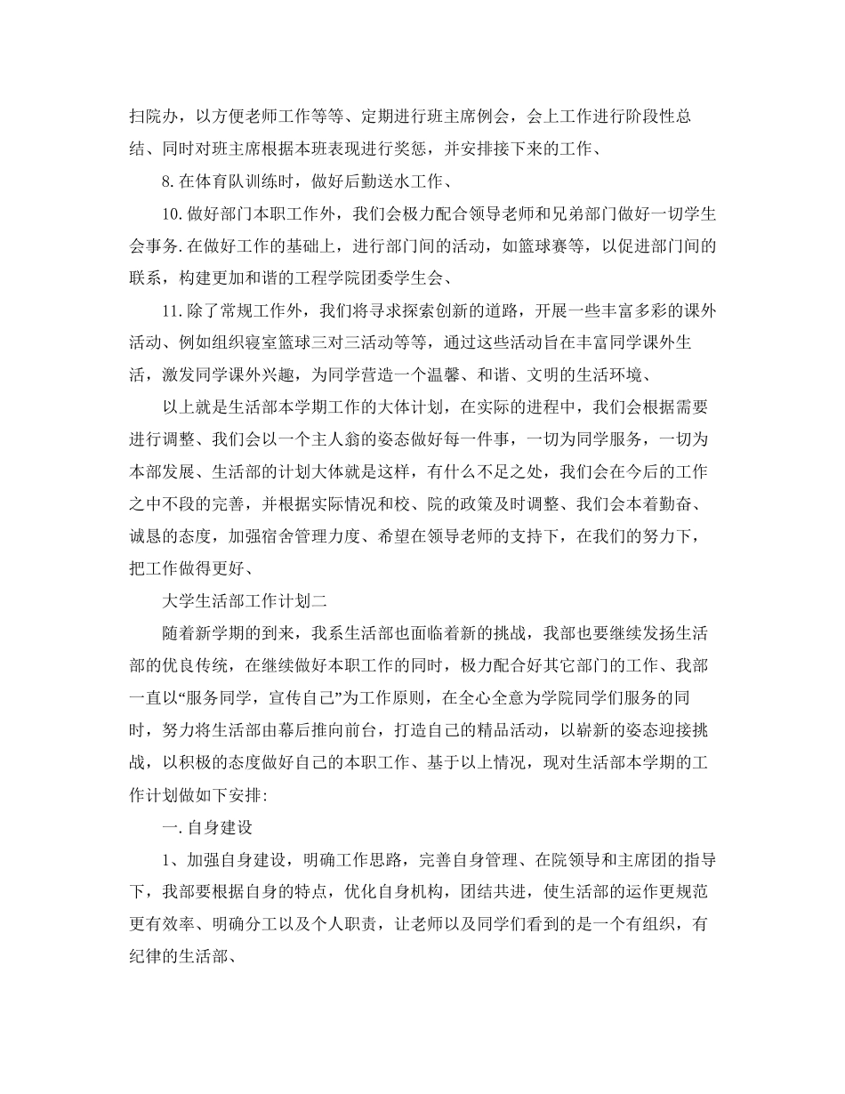 有关大学生活部工作计划范文_第2页