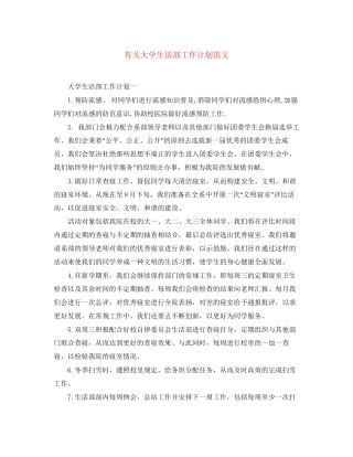 有关大学生活部工作计划范文
