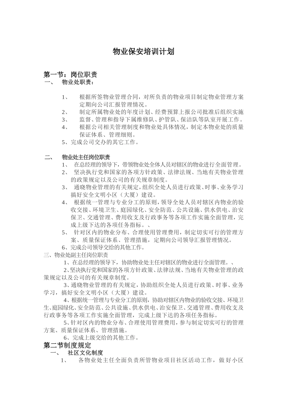 物业保安培训计划_第1页