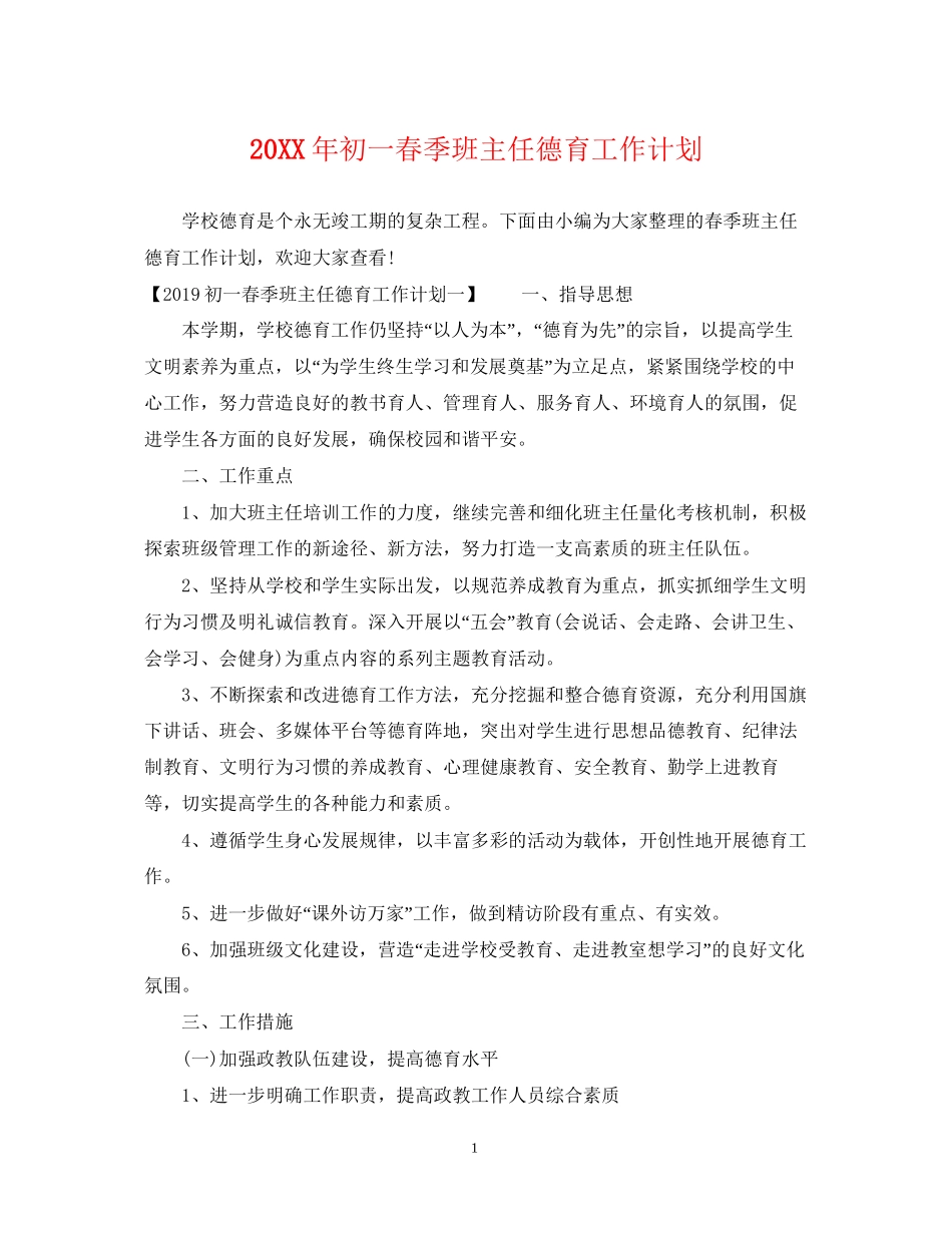 初一春季班主任德育工作计划2_第1页